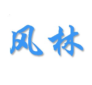 景县风林工程材料有限公司江西办处